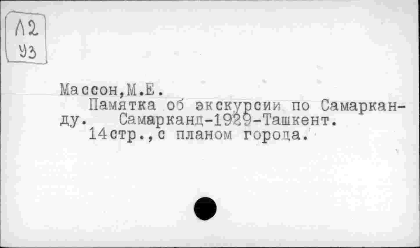 ﻿Массон,М.Е.
Памятка об экскурсии по Самарканду. Самарканд-192У-Ташкент.
14стр.,с планом города.